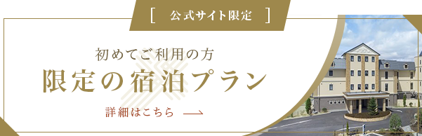 初めてご利用の方限定の宿泊プラン